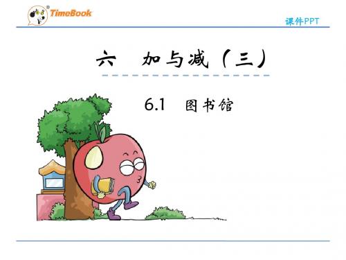 北师大版小学数学一年级下册第六单元《加与减(三)》课件(共4课时)