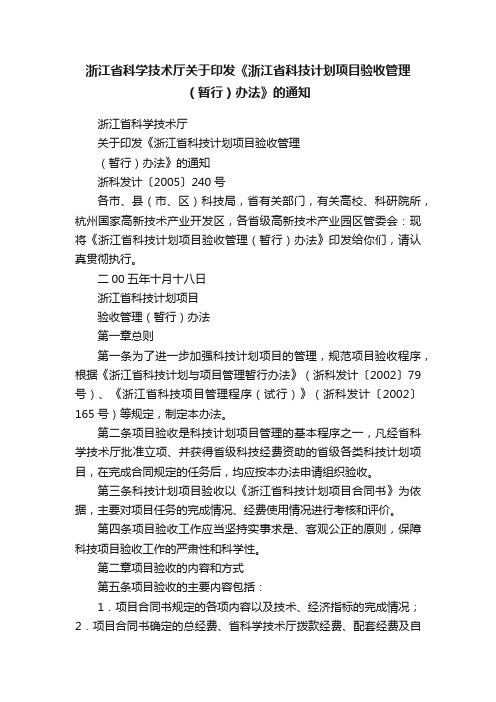 浙江省科学技术厅关于印发《浙江省科技计划项目验收管理（暂行）办法》的通知