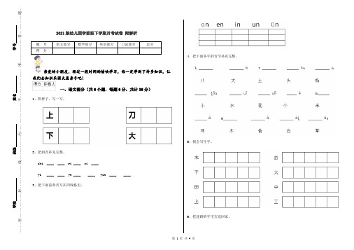 2021版幼儿园学前班下学期月考试卷 附解析