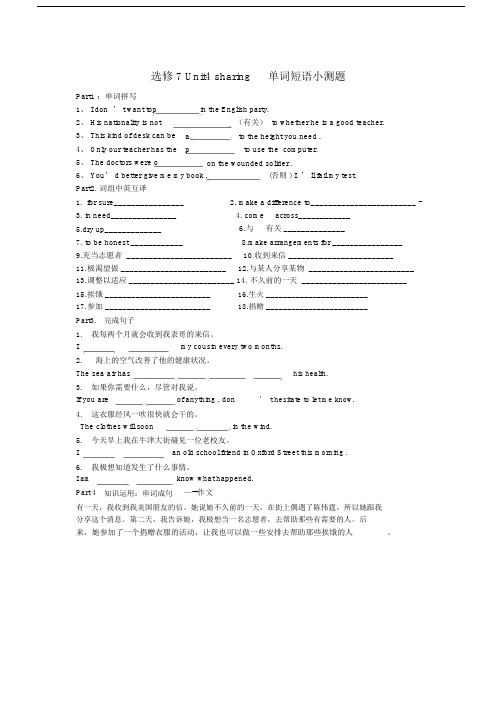 (完整版)选修7Unit4sharing单词短语小测题.doc