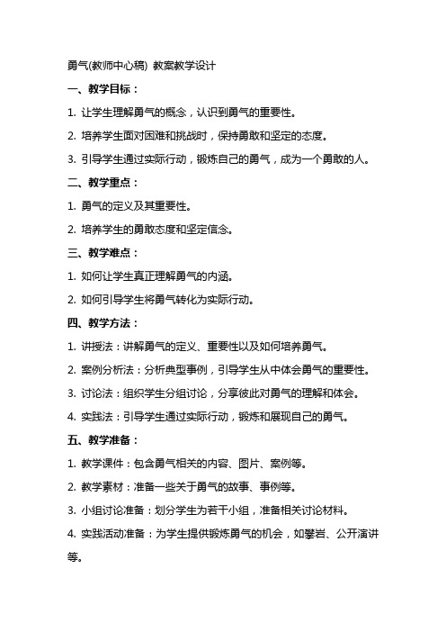 勇气(教师中心稿) 教案教学设计