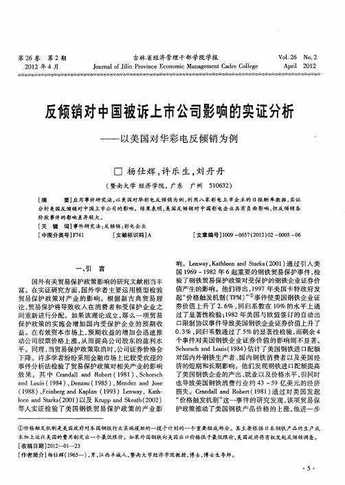 反倾销对中国被诉上市公司影响的实证分析——以美国对华彩电反倾销为例