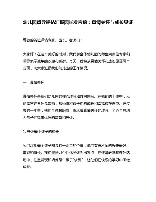 幼儿园督导评估汇报园长发言稿：真情关怀与成长见证