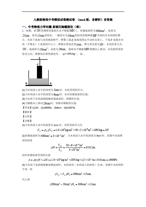 人教版物理中考模拟试卷测试卷 (word版,含解析)含答案