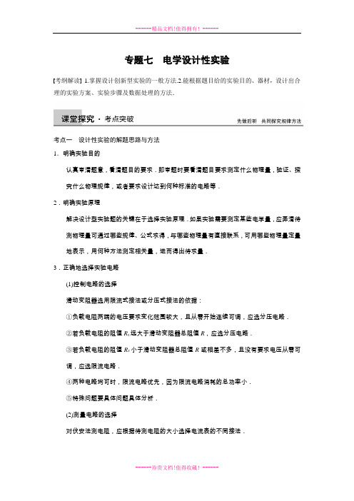 步步高高考物理一轮复习(新课标)配套题库：专题7电学设计性实验