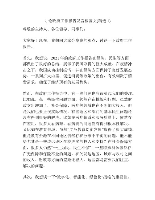 讨论政府工作报告发言稿范文(精选1)