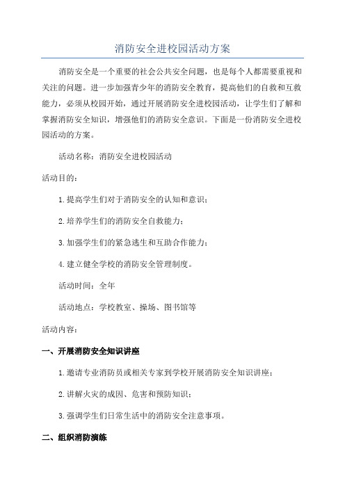 消防安全进校园活动方案