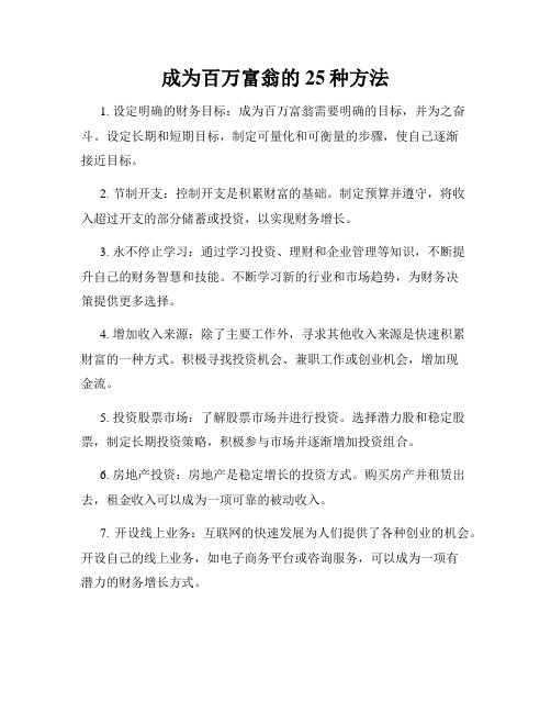 成为百万富翁的25种方法