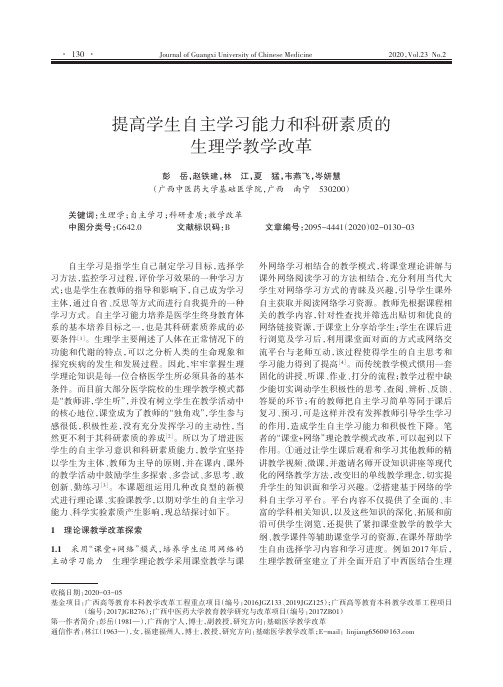 提高学生自主学习能力和科研素质的生理学教学改革