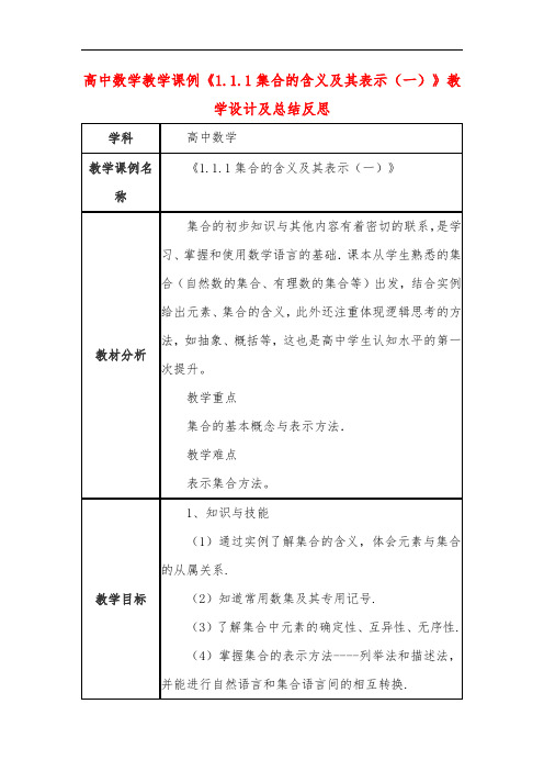 高中数学教学课例《1.1.1集合的含义及其表示(一)》课程思政核心素养教学设计及总结反思