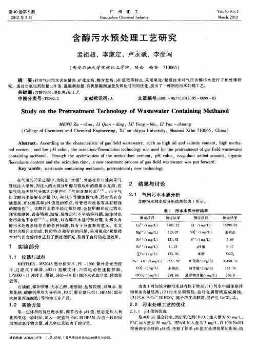 含醇污水预处理工艺研究
