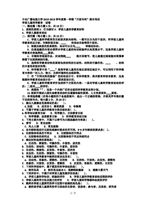 电大专科学前教育《学前儿童科学教育》试题及答案2好