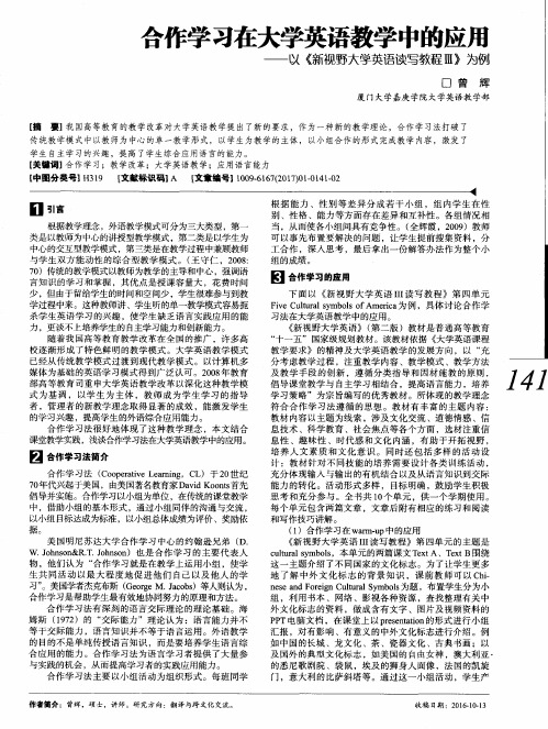 合作学习在大学英语教学中的应用——以《新视野大学英语读写教程