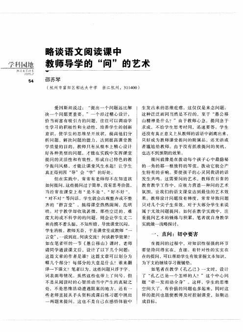 略谈语文阅读课中教师导学的“问”的艺术