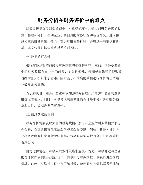 财务分析在财务评价中的难点