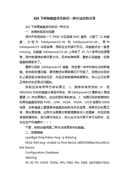 AIX下修复磁盘丢失的另一种方法经验分享