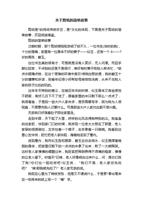 关于剪纸的简单故事