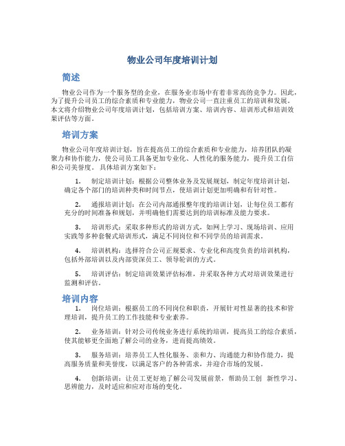 物业公司年度培训计划