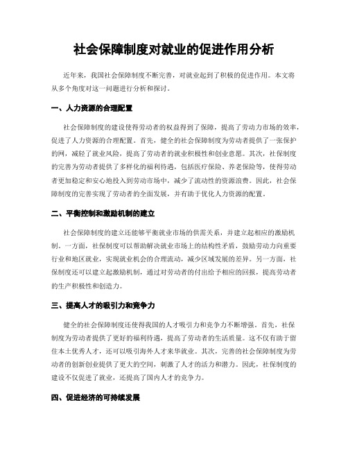 社会保障制度对就业的促进作用分析