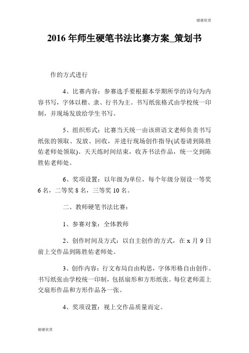 2016年师生硬笔书法比赛方案策划书.doc