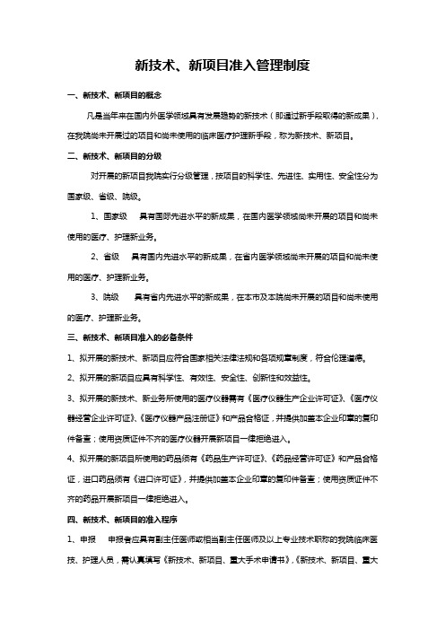 新技术、新项目准入管理制度