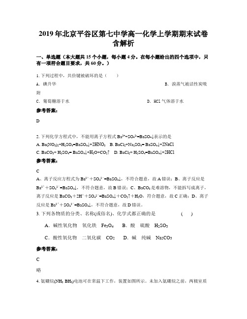 2019年北京平谷区第七中学高一化学上学期期末试卷含解析