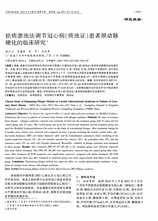 祛痰泄浊法调节冠心病(痰浊证)患者颈动脉硬化的临床研究