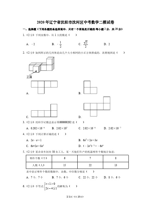 2020年辽宁省沈阳市沈河区中考数学二模试卷(详解版)