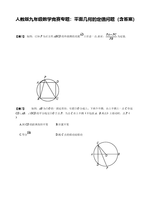 人教版九年级数学竞赛专题：平面几何的定值问题(含答案)