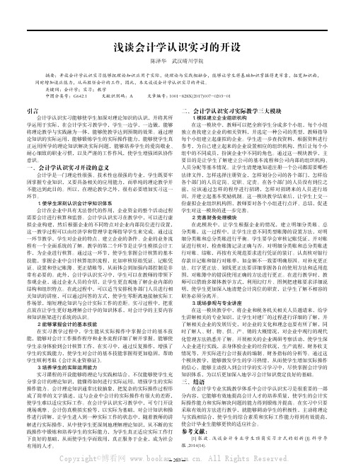 浅谈会计学认识实习的开设