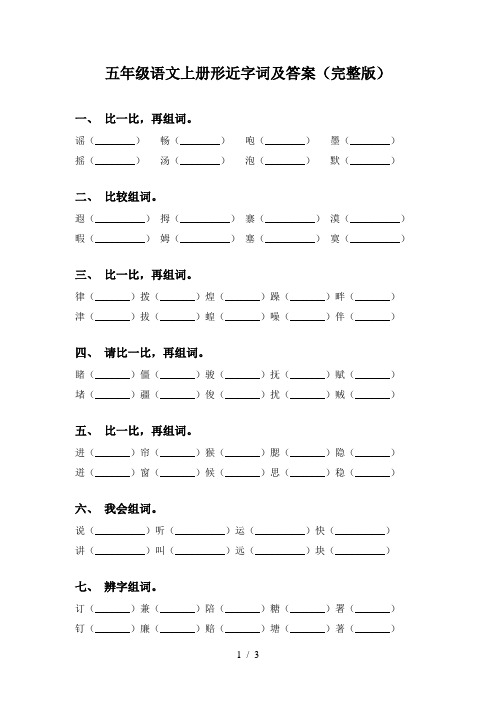 五年级语文上册形近字词及答案(完整版)