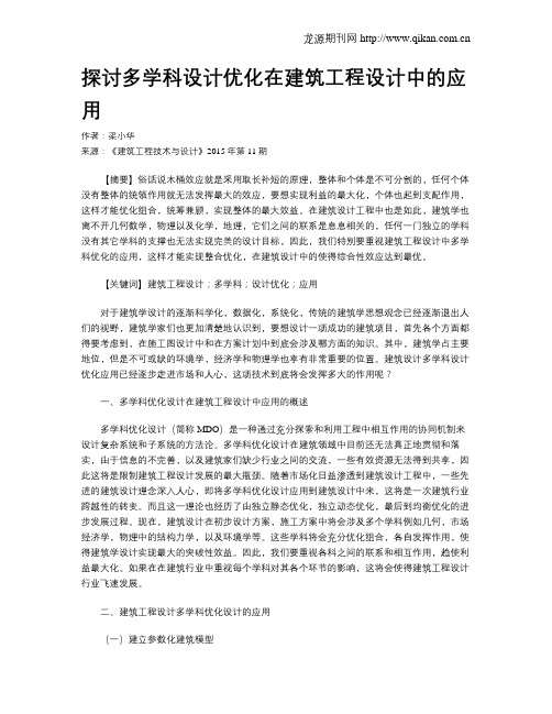 探讨多学科设计优化在建筑工程设计中的应用