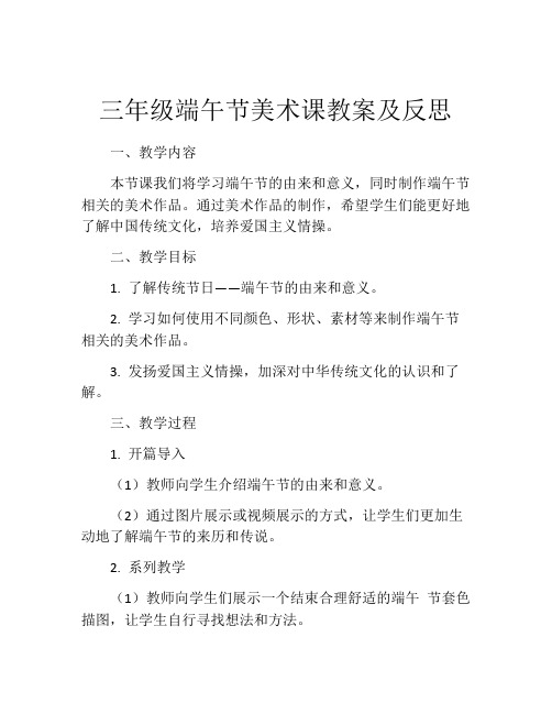 三年级端午节美术课教案及反思