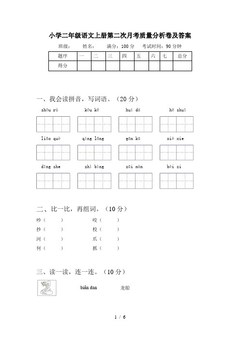 小学二年级语文上册第二次月考质量分析卷及答案