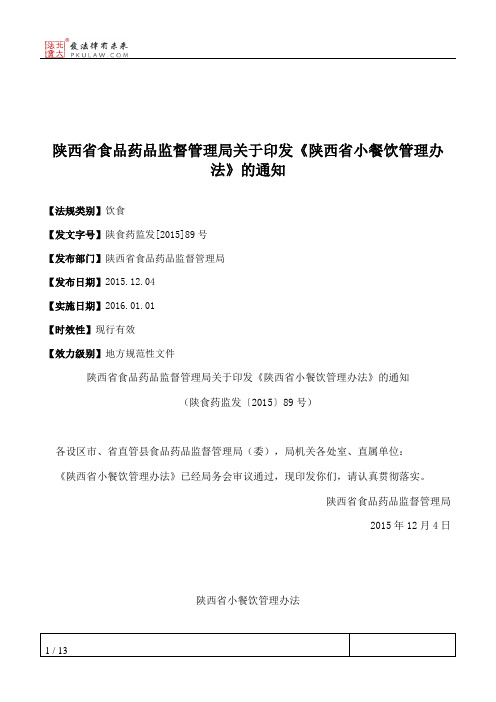 陕西省食品药品监督管理局关于印发《陕西省小餐饮管理办法》的通知