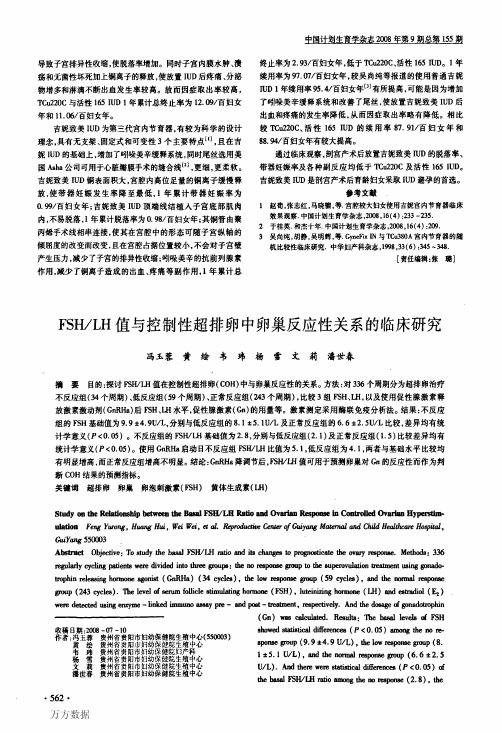 FSH-LH值与控制性超排卵中卵巢反应性关系的临床研究