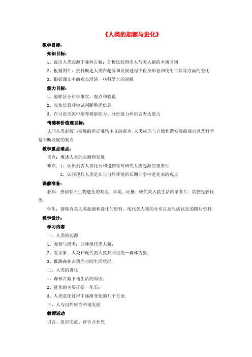 北师大版生物八下《人类的起源与进化》同课异构 精品教案 (4)