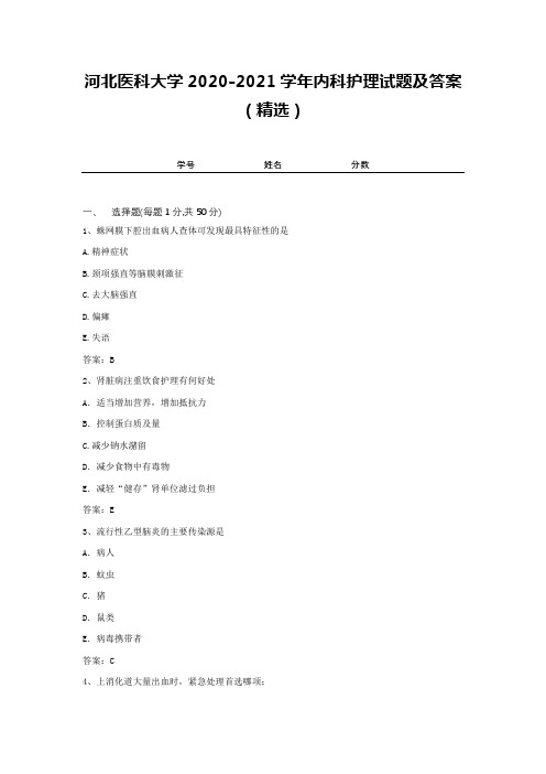 河北医科大学2020-2021学年内科护理试题及答案(精选)2