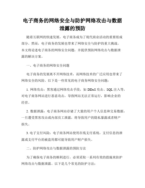 电子商务的网络安全与防护网络攻击与数据泄露的预防