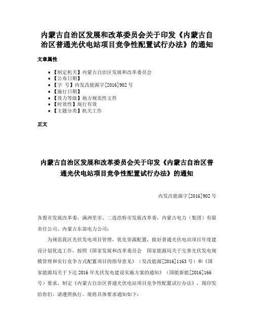 内蒙古自治区发展和改革委员会关于印发《内蒙古自治区普通光伏电站项目竞争性配置试行办法》的通知