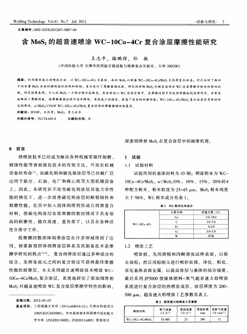 含MoS2的超音速喷涂WC-10Co-4Cr复合涂层摩擦性能研究