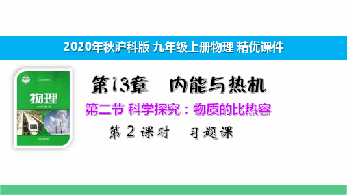 沪科版九上物理精优课件13章第二节科学探究：物质的比热容第2课时