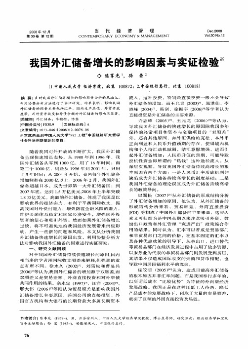 我国外汇储备增长的影响因素与实证检验