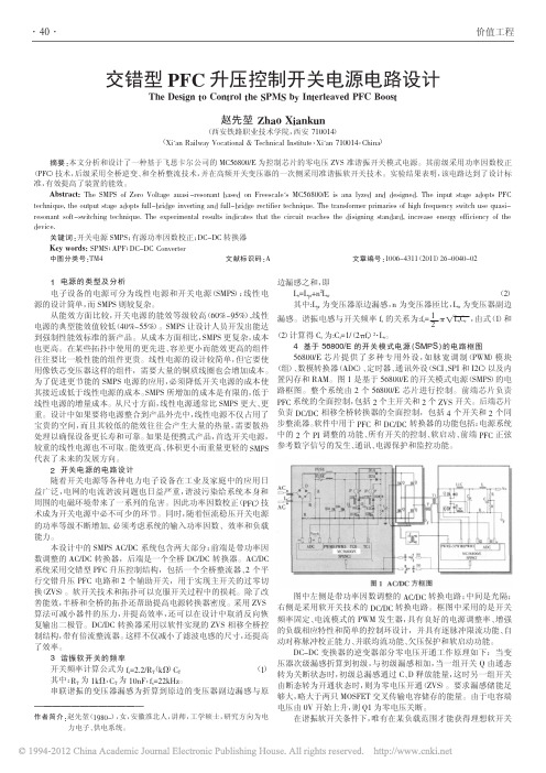 交错型PFC升压控制开关电源电路设计