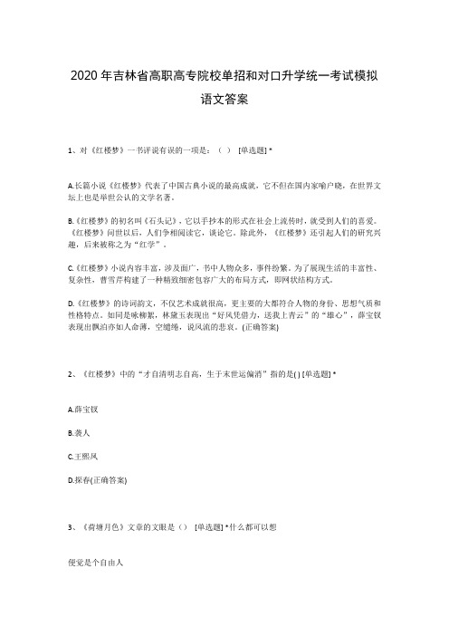 2020年吉林省高职高专院校单招和对口升学统一考试模拟语文答案