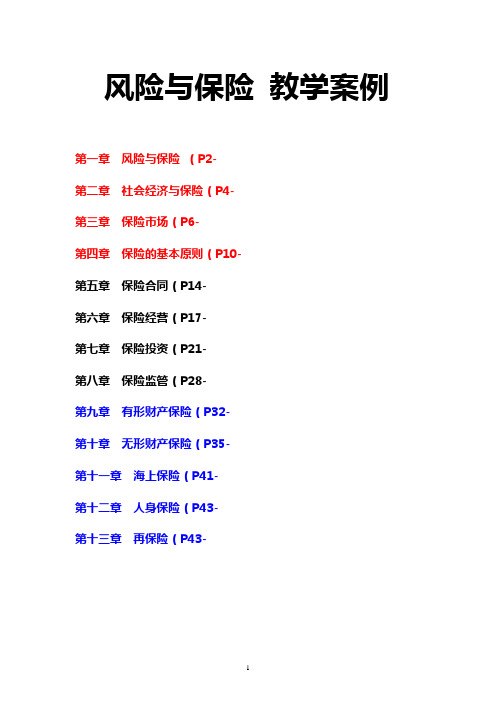 保险学案例汇编