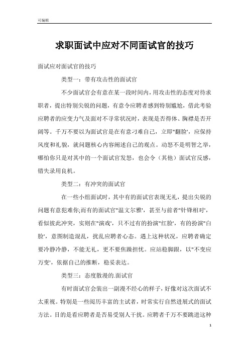 求职面试中应对不同面试官的技巧