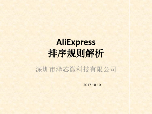 AliExpress阿里速卖通排序规则解析