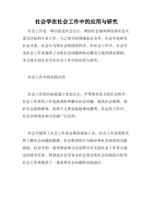 社会学在社会工作中的应用与研究