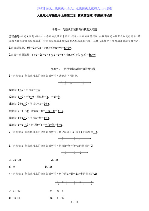 人教版七年级数学上册第二章 整式的加减 专题练习试题(含答案)